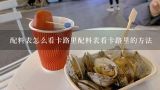 配料表怎么看卡路里配料表看卡路里的方法,怎么看豆浆粉配料表