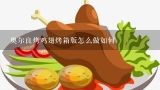 奥尔良烤鸡翅烤箱版怎么做如何,烤鸡翅根（烤箱版）怎么做