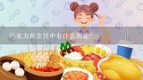 巧克力在烹饪中有什么用途？