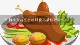 如何准备这些材料以获得最佳效果？