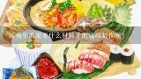 清炖牛肉需要什么材料才能成功制作呢？