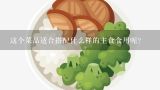 这个菜品适合搭配什么样的主食食用呢？