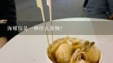 海螺饺是一种什么食物？