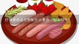 什锦果冻适合搭配什么餐食一起食用呢?