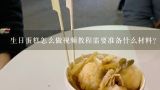 生日蛋糕怎么做视频教程需要准备什么材料？