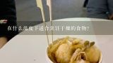 在什么温度下适合烹饪干燥的食物？