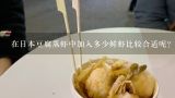 在日本豆腐蒸虾中加入多少鲜虾比较合适呢？