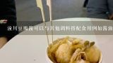 潼川豆瓣酱可以与其他调料搭配食用例如酱油糖等这些配料对豆豉的影响是什么样的？