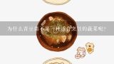 为什么青豆苗不是一种适合烹饪的蔬菜呢?