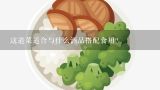 这道菜适合与什么酒品搭配食用?