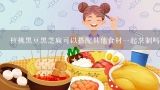 核桃黑豆黑芝麻可以搭配其他食材一起烹制吗?