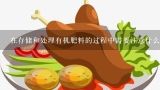 在存储和处理有机肥料的过程中需要注意什么问题?