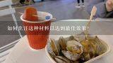 如何烹饪这种材料以达到最佳效果？