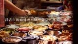 昌吉市的麻辣鸡有哪些做法和不同之处?