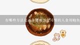 有哪些方法是适合健康饮食习惯的人食用鲍鱼呢?