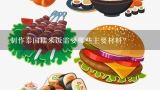 制作泰国糯米饭需要哪些主要材料?