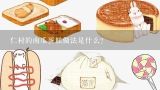 仁村的南瓜蛋糕做法是什么?