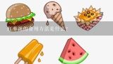 红枣泥的食用方法是什么?