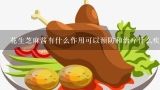 花生芝麻酱有什么作用可以预防和治疗什么疾病或病症?