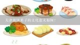 天津煎饼果子的文化意义如何?
