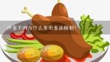 沙葱羊肉为什么要用葱油腌制?