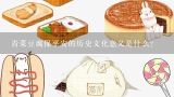 青菜豆腐保平安的历史文化意义是什么?