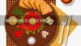 腐竹粉丝的烹饪方法有哪些?