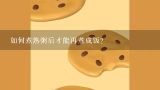 如何煮熟粥后才能再煮成饭?