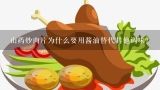 山药炒肉片为什么要用酱油替代其他调味?