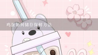 鸡蛋如何储存保鲜方法