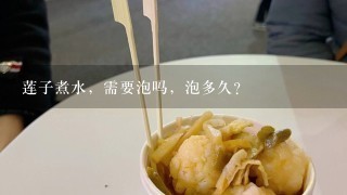 莲子煮水，需要泡吗，泡多久？