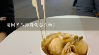 请问冬瓜排骨粥怎么做？