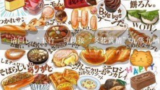 请问：“玉竹”可以按“多花黄精”九蒸九晒炮制后食用吗？