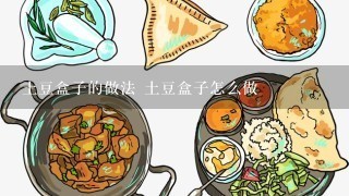 土豆盒子的做法 土豆盒子怎么做