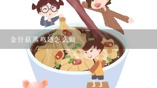 金针菇蒸鸡翅怎么做