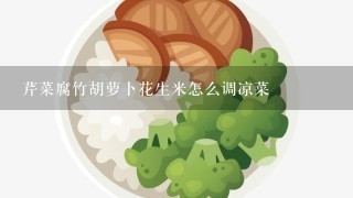 芹菜腐竹胡萝卜花生米怎么调凉菜