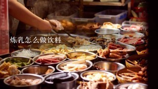 炼乳怎么做饮料