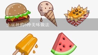 土豆丝的6种美味做法