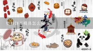 塑料饼干模具怎么用