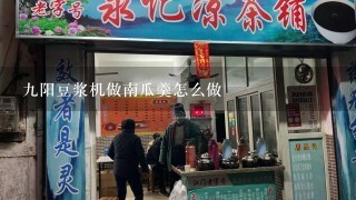 九阳豆浆机做南瓜羹怎么做