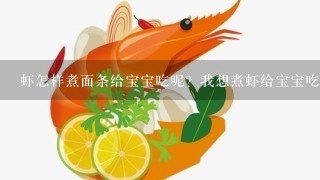 虾怎样煮面条给宝宝吃呢？我想煮虾给宝宝吃，这样能够补充一些钙质。