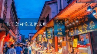 柿子怎样泡又脆又甜