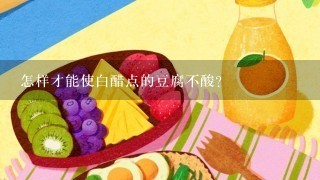 怎样才能使白醋点的豆腐不酸？