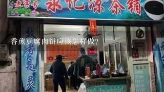 香煎豆腐肉饼应该怎样做？