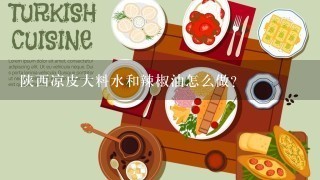 陕西凉皮大料水和辣椒油怎么做？