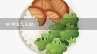 咖喱饭怎么做？