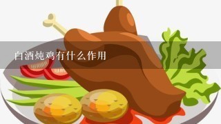 白酒炖鸡有什么作用