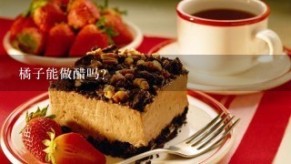 橘子能做醋吗？