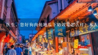 医生，您好狗肉炖地瓜下奶效果怎么样？本人乳少！