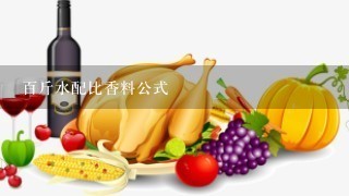 百斤水配比香料公式